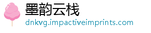 墨韵云栈